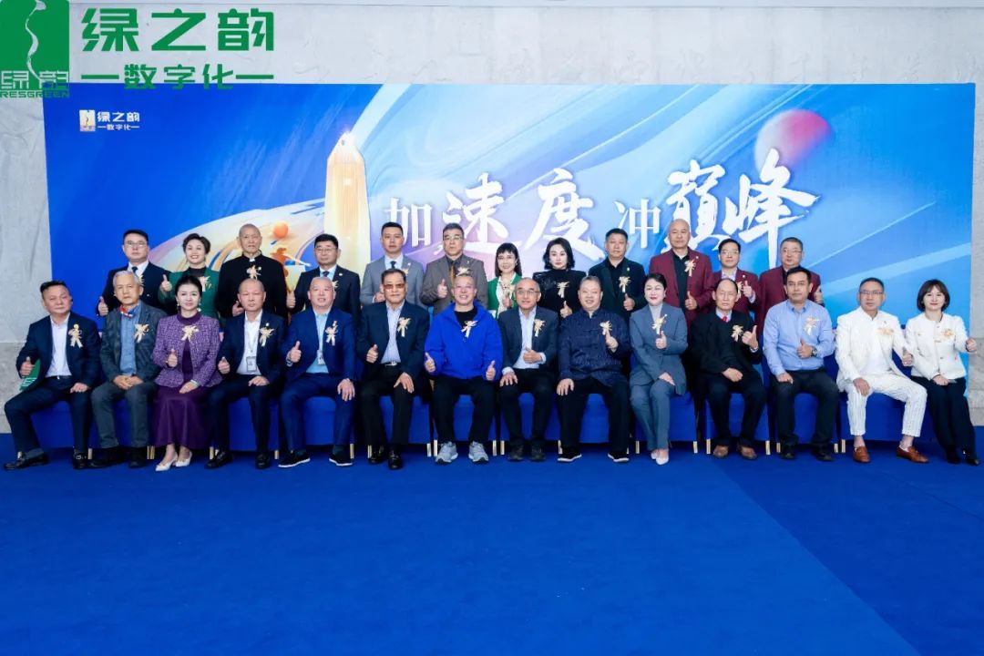 绿之韵数字化2025春季启航盛会燃擎启幕