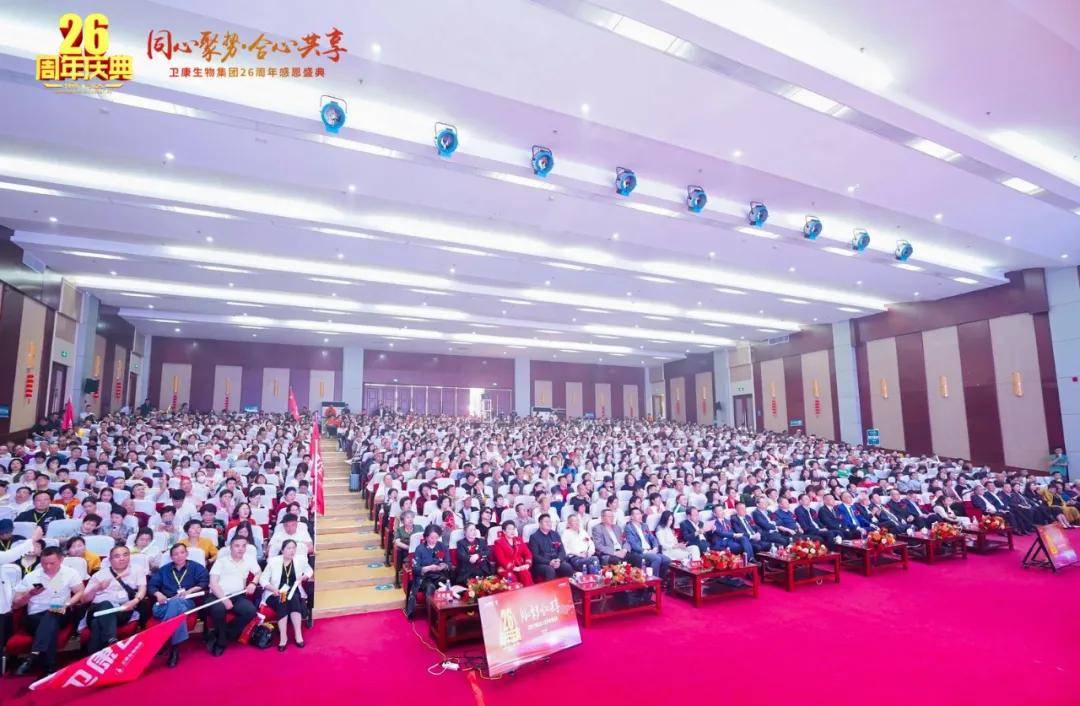 同心聚势·合心共享——卫康生物集团26周年感恩盛典启幕