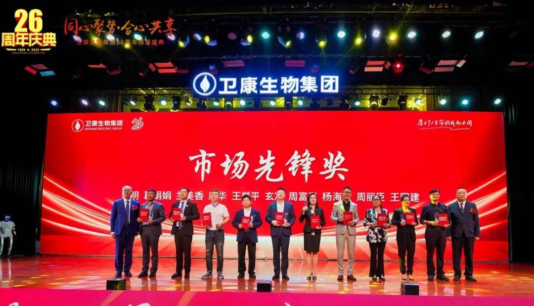 同心聚势·合心共享——卫康生物集团26周年感恩盛典启幕