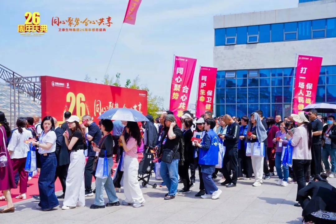 同心聚势·合心共享——卫康生物集团26周年感恩盛典启幕