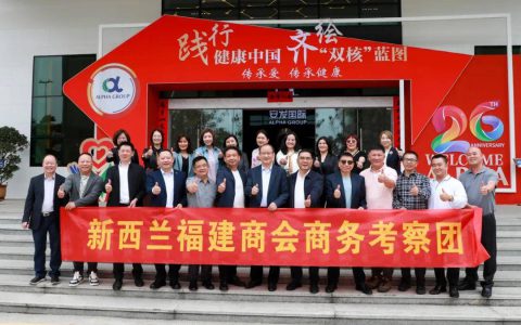 共促中新经贸合作 新西兰福建商会商务考察团考察安发生物