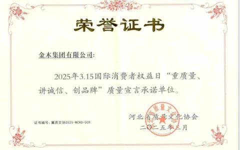 金木集团荣获 “重质量、讲诚信、创品牌” 承诺单位称号！