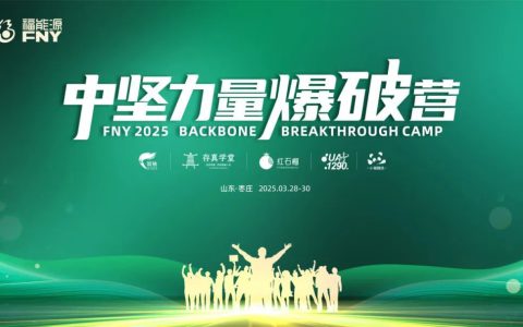 福能源2025中坚力量爆破营圆满收官