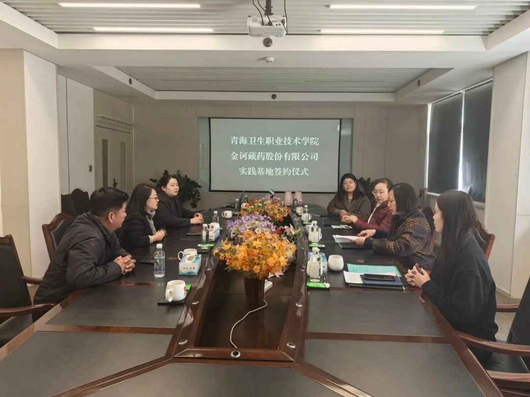 金诃藏药 | 校企携手，共筑藏药人才培养新未来