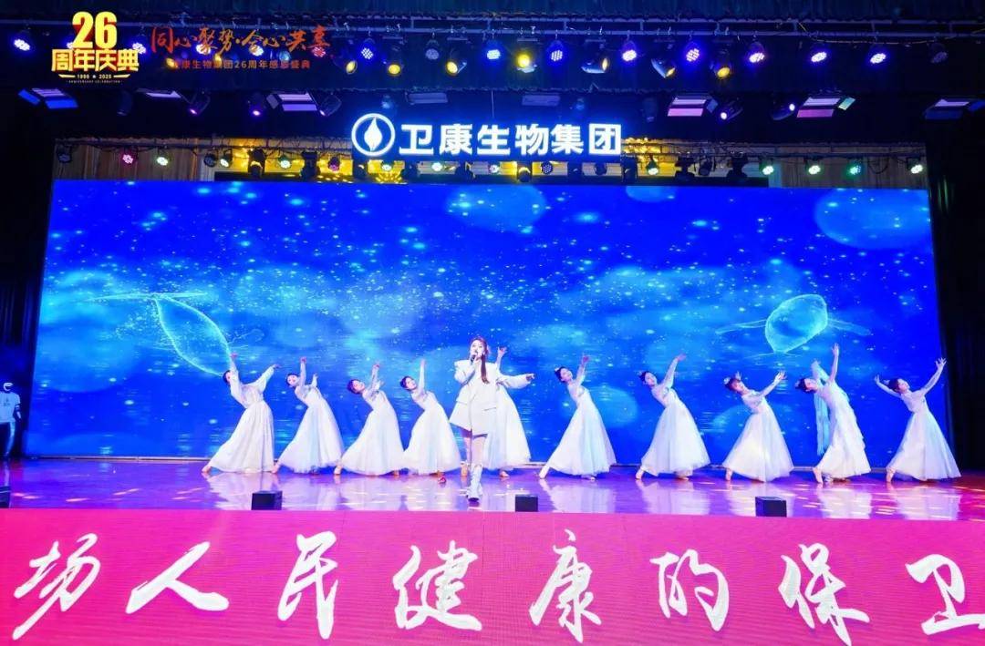 同心聚势·合心共享——卫康生物集团26周年感恩盛典启幕