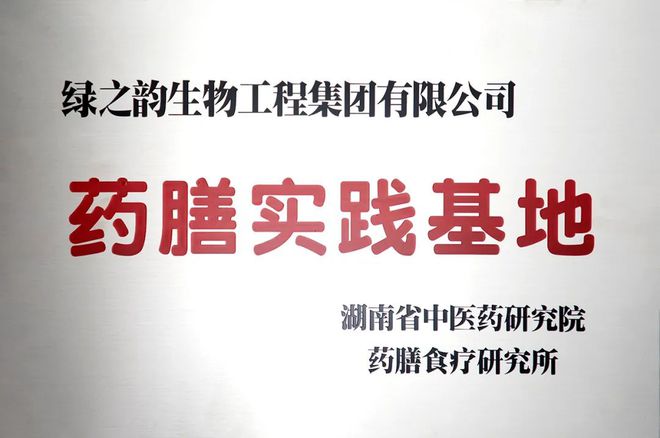 绿之韵与省中医药研究院药膳食疗研究所开展共建“药膳实践基地”