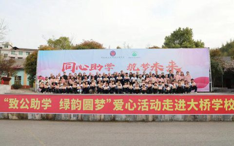 绿之韵2025年度“绿韵圆梦奖教奖学金”发放仪式走进安化大桥学校