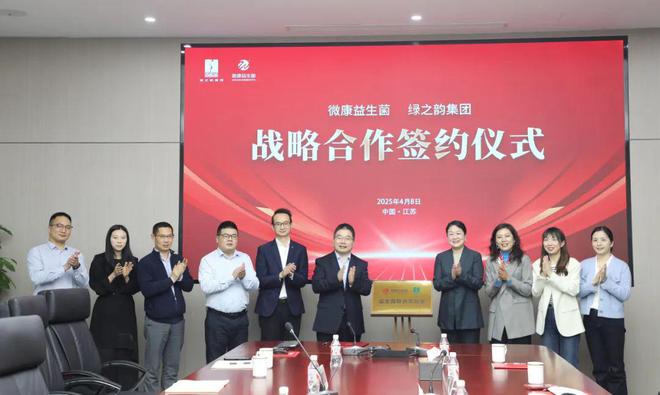绿之韵与微康益生菌签订战略合作，探索黄精+益生菌产业新未来