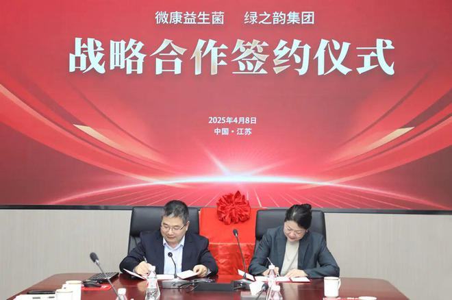 绿之韵与微康益生菌签订战略合作，探索黄精+益生菌产业新未来
