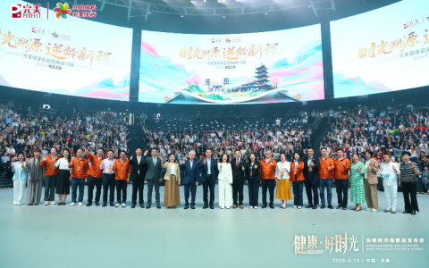 发力前沿科技 完美时光葆新品发布会在无锡召开