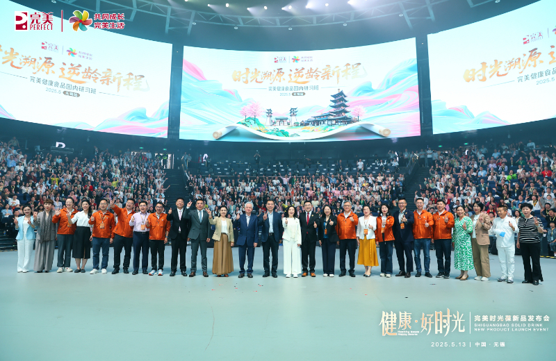 发力前沿科技 完美时光葆新品发布会在无锡召开