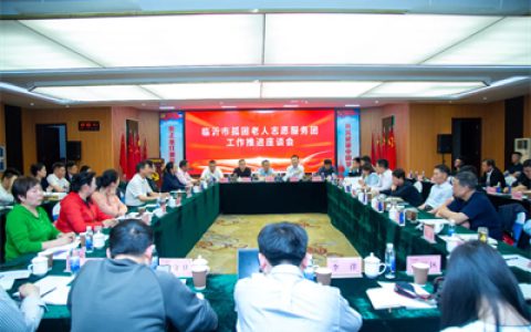 临沂市孤困老人志愿服务团工作推进座谈会在卫康召开