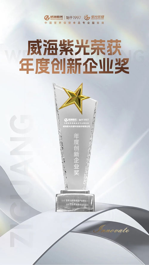 喜讯 | 威海紫光荣获NHF“年度创新企业”