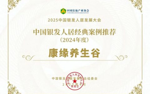 康缘养生谷入选中国银发人居2024经典案例