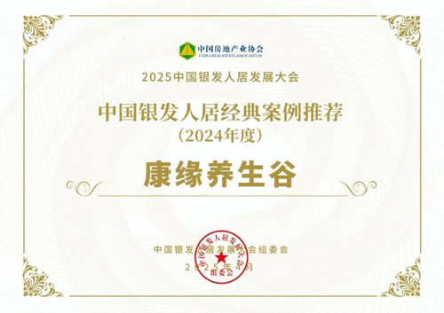 康缘养生谷入选中国银发人居2024经典案例