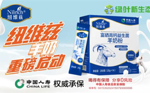 绿叶纽维兹与秦龙乳业达成战略合作，开启羊奶全球市场