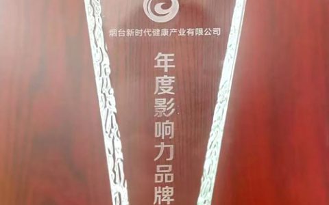 烟台新时代获NHF大会“年度影响力品牌奖”