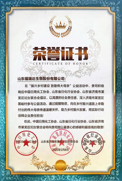福瑞达生物股份助力莱芜区乡村振兴公益行动