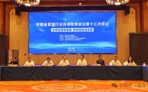 康美来承办安徽省直销行业自律联席会议召开