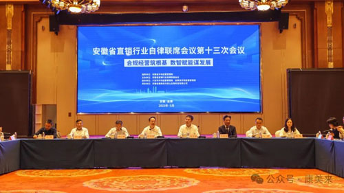 康美来承办安徽省直销行业自律联席会议召开