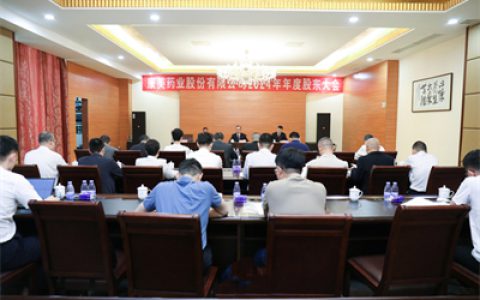 康美药业顺利召开2024年年度股东大会