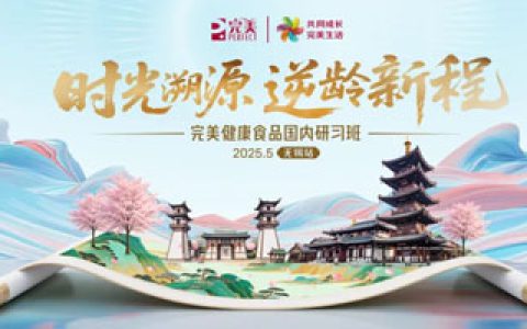 时光溯源 完美健康食品国内研习班无锡站举办