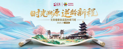 时光溯源 完美健康食品国内研习班无锡站举办