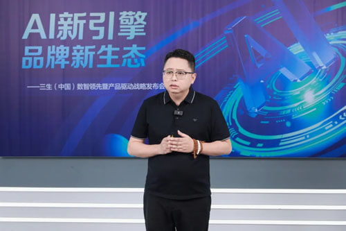 三生数智领先暨产品驱动战略发布会圆满召开