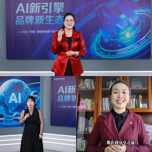 三生数智领先暨产品驱动战略发布会圆满召开