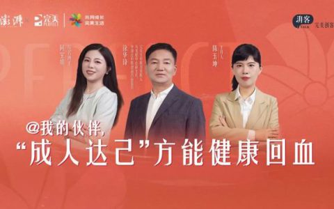 完美创客荟:我的伙伴 成人达己方能健康回血