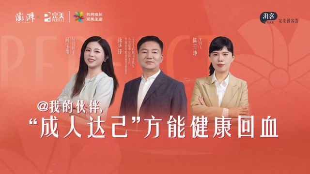 完美创客荟:我的伙伴 成人达己方能健康回血