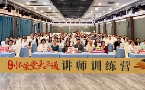 荣格怀荣堂大三通·讲师训练营火热开营
