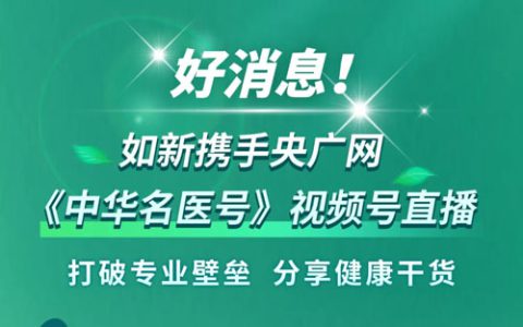 如新携手健康科普平台《中华名医号》直播