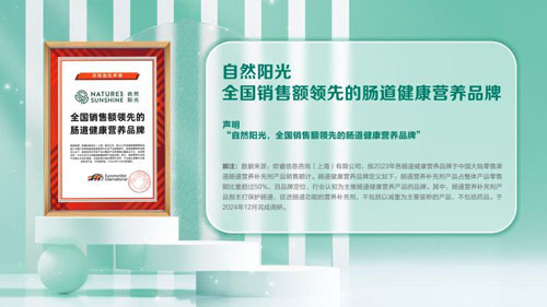 全球健康优选品牌 自然阳光坚守品质合规前行