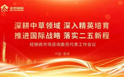 美罗召开经销商市场咨询委员代表工作会议