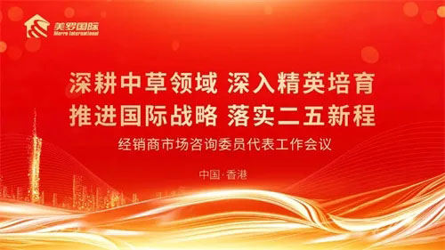 美罗召开经销商市场咨询委员代表工作会议
