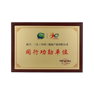 三生（中国）荣获“同行功勋单位奖”