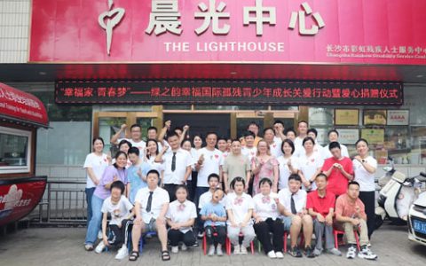 绿之韵幸福国际孤残青少年成长关爱行动举行