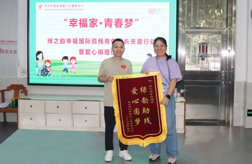绿之韵幸福国际孤残青少年成长关爱行动举行