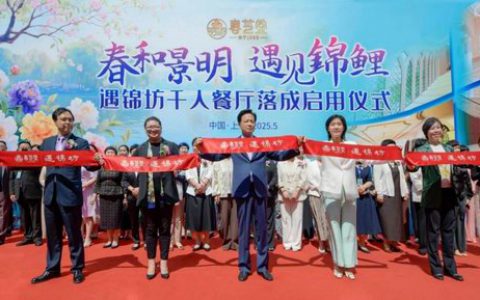 春芝堂遇锦坊盛大启用：匠心构筑家的温度