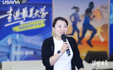 USANA葆婴筑梦者联盟创业教练训练营举行