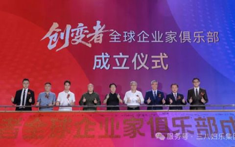 三八妇乐袁晓峰成立创变者全球企业家俱乐部