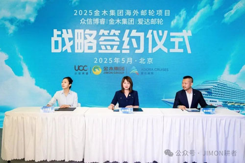 跨界探索 2025金木海外邮轮之旅正式启动