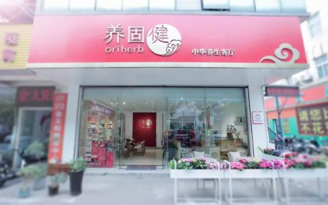 做客几家苏州无限极养固健中华养生客厅
