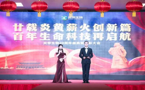 炎帝生物二十周年庆典暨表彰大会盛大举行