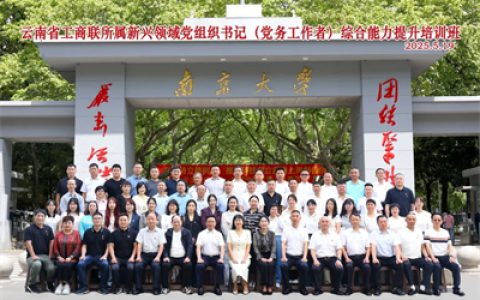 理想华莱党委参与省工商联新兴领域党务培训