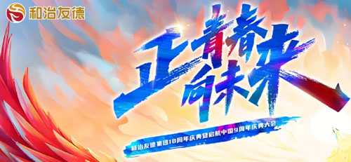 和治友德韩金明十八周年庆典大会致辞节选