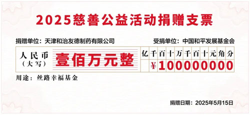和治友德再捐100万 支持丝路幸福专项基金