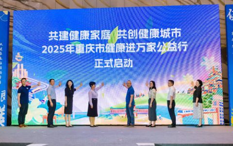 安利助力2025重庆市健康进万家公益行启动