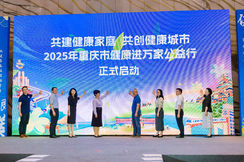 安利助力2025重庆市健康进万家公益行启动